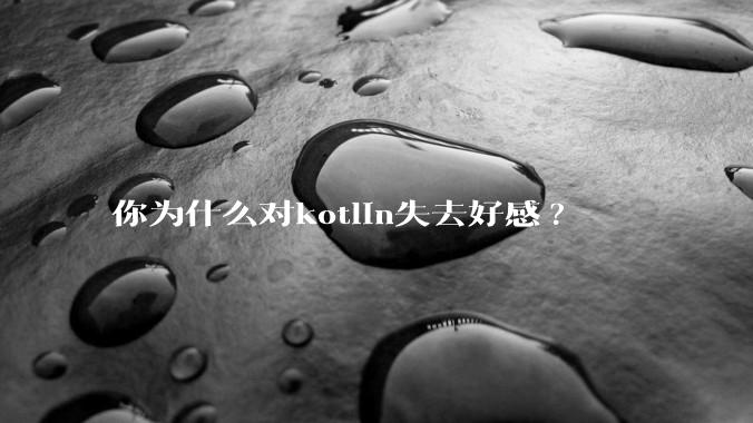 你为什么对kotlin失去好感?